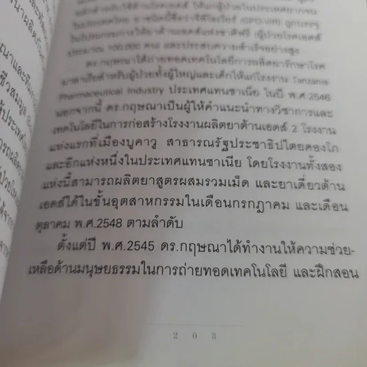 เภสัชกรยิปซี - ดร.กฤษณา ไกรสินธุ์ รูปที่ 19
