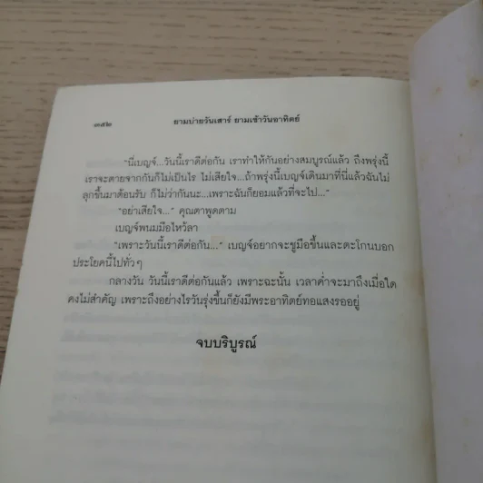 ยามบ่ายวันเสาร์ยามเช้าวันอาทิตย์ - ชมัยภร แสงกระจ่าง รูปที่ 8