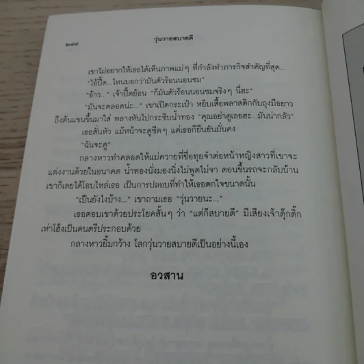 วุ่นวายสบายดี - ชมัยภร แสงกระจ่าง รูปที่ 9
