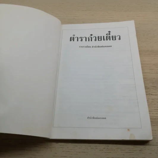 ตำราก๋วยเตี๋ยว รูปที่ 6