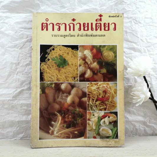 ตำราก๋วยเตี๋ยว รูปที่ 1