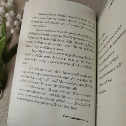 พล.ต.ต.ขุนพันธรักษ์ราชเดช - ฉลอง เจยาคม รูปที่ 9