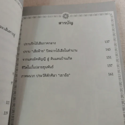 พล.ต.ต.ขุนพันธรักษ์ราชเดช - ฉลอง เจยาคม รูปที่ 12