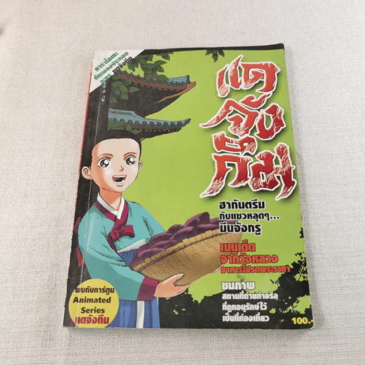 แดจังกึม พบกับการ์ตูน Animated Series รูปที่ 1
