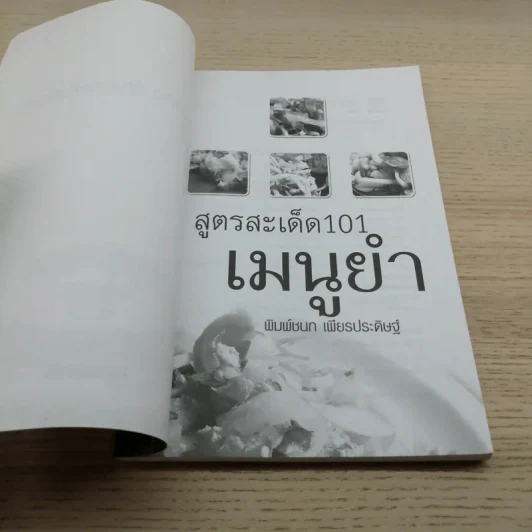 สูตรสะเด็ด 101 เมนูยำ - พิมพ์ชนก เพียรประดิษฐ์ รูปที่ 4