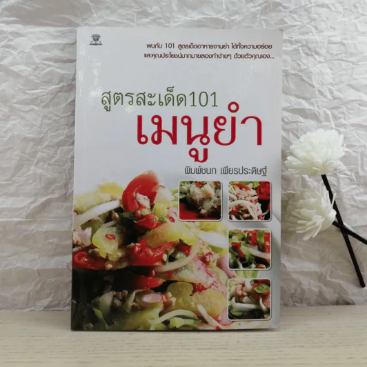 สูตรสะเด็ด 101 เมนูยำ - พิมพ์ชนก เพียรประดิษฐ์ รูปที่ 1
