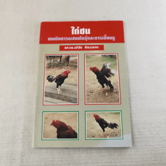 ไก่ชน เทคนิคการผสมพันธุ์และการเลี้ยงดู - รศ.ดร.อภิชัย รัตนวราหะ รูปที่ 1