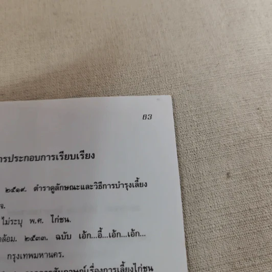 ไก่ชน เทคนิคการผสมพันธุ์และการเลี้ยงดู - รศ.ดร.อภิชัย รัตนวราหะ รูปที่ 14