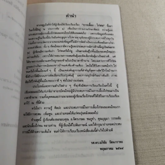 ไก่ชน เทคนิคการผสมพันธุ์และการเลี้ยงดู - รศ.ดร.อภิชัย รัตนวราหะ รูปที่ 9