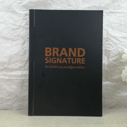 Brand Signature คัมภีร์สร้างแบรนด์สู่ตลาดโลก รูปที่ 1