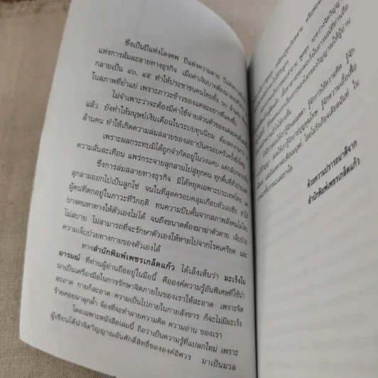 มะเร็งในอารมณ์ - อริยญาณ รูปที่ 9