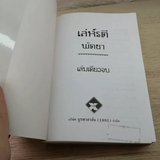 เล่ห์รตี - พัดชา รูปที่ 6
