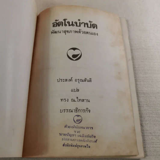 อัตโนบำบัด พัฒนาสุขภาพด้วยตนเอง - ประสงค์ อรุณสันติ รูปที่ 7