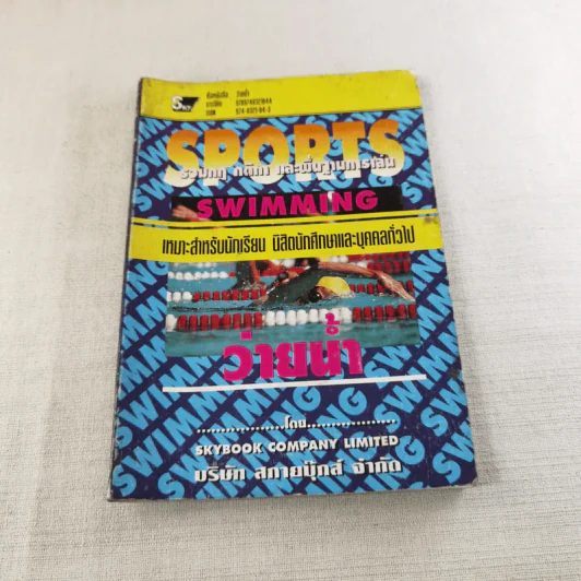Sports Swimming รวมกฏ กติกา และพื้นฐานการเล่น ว่ายน้ำ รูปที่ 1