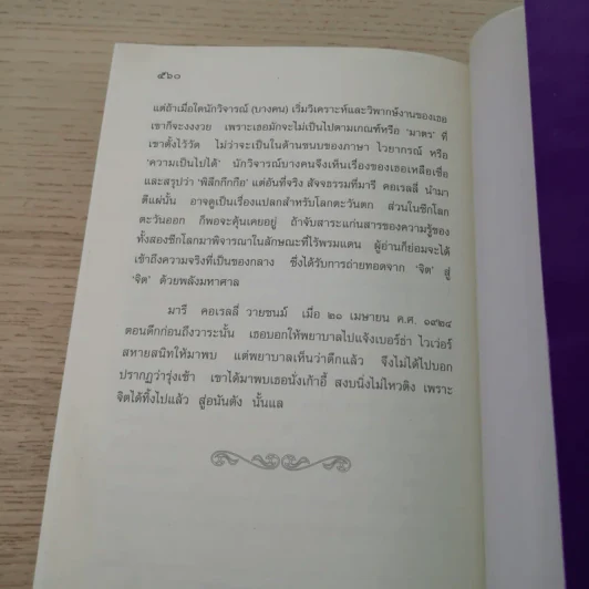 ชีวิตนิรันดร นิยายรักที่เป็นจริง - มารี คอเรลลี่ รูปที่ 10