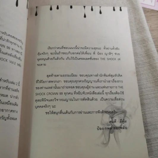 Talk of The Shock Vol.2 - ป๋อง-กพล ทองพลับและทีมงาน The Shock รูปที่ 11