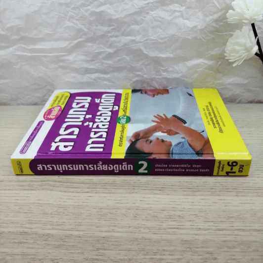 สารานุกรมการเลี้ยงดูเด็ก เล่ม 2 รูปที่ 2