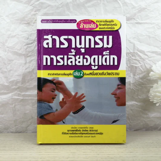 สารานุกรมการเลี้ยงดูเด็ก เล่ม 2 รูปที่ 1