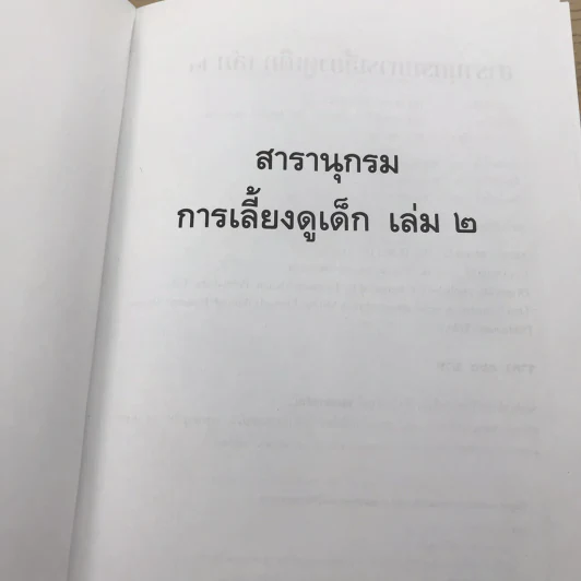 สารานุกรมการเลี้ยงดูเด็ก เล่ม 2 รูปที่ 4
