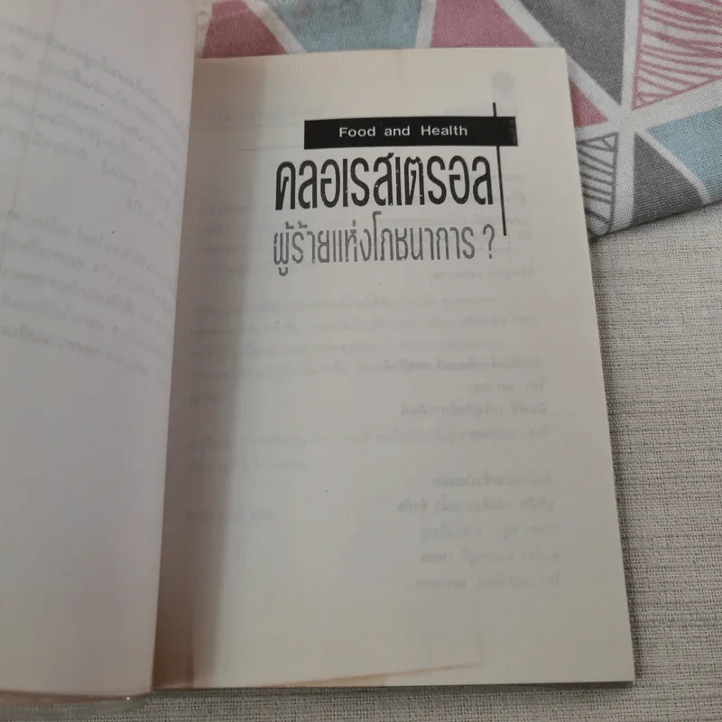 คลอเรสเตรอล ผู้ร้ายแห่งโภชนาการ รูปที่ 8