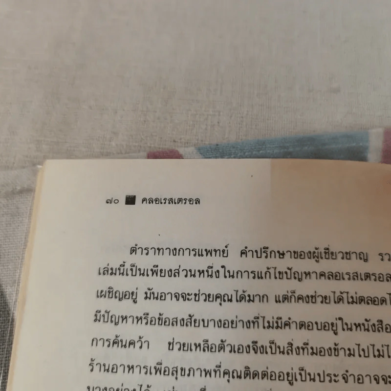 คลอเรสเตรอล ผู้ร้ายแห่งโภชนาการ รูปที่ 14