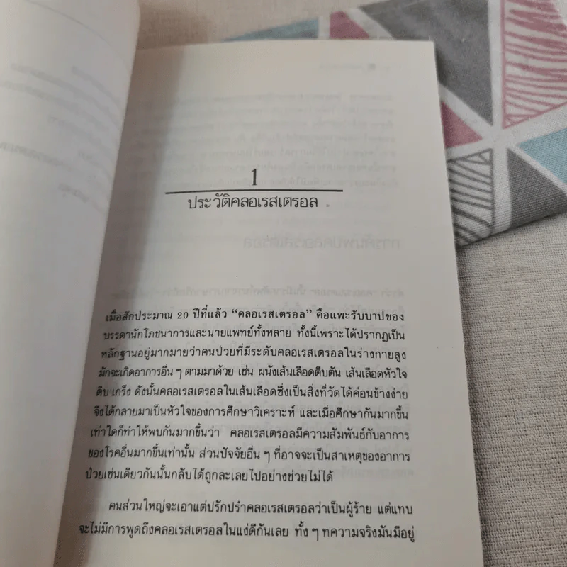 คลอเรสเตรอล ผู้ร้ายแห่งโภชนาการ รูปที่ 12