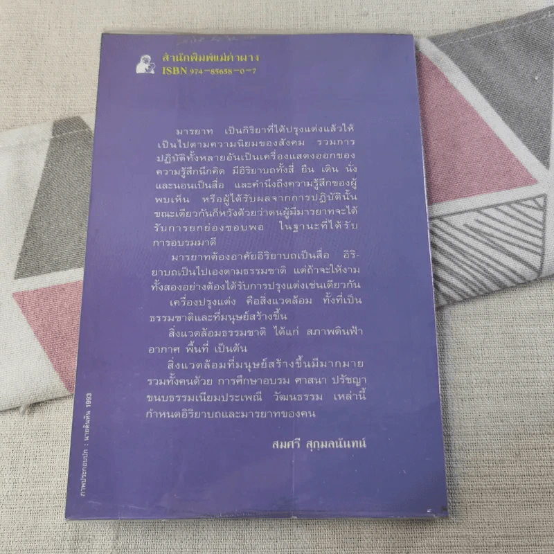 งามมารยาท - สมศรี สุกุมลนันทน์ รูปที่ 2
