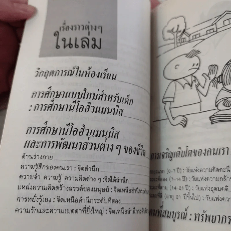 สอนให้เป็นอัจฉริยะ ตามแนวนีโอฮิวแมนนิส - เกียรติวรรณ อมาตยกุล รูปที่ 10