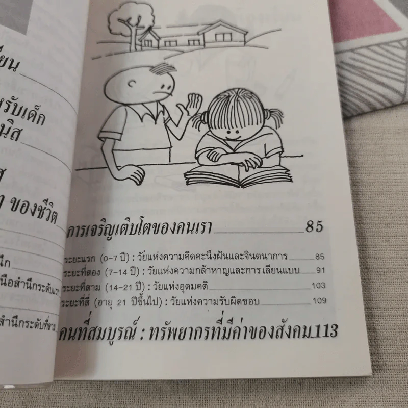 สอนให้เป็นอัจฉริยะ ตามแนวนีโอฮิวแมนนิส - เกียรติวรรณ อมาตยกุล รูปที่ 11