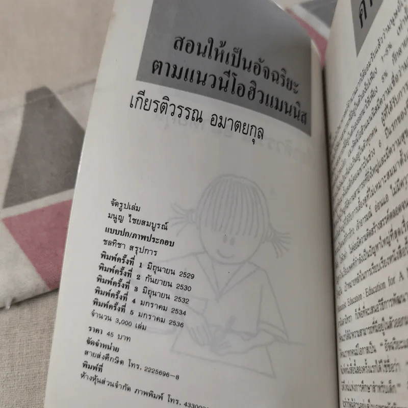 สอนให้เป็นอัจฉริยะ ตามแนวนีโอฮิวแมนนิส - เกียรติวรรณ อมาตยกุล รูปที่ 8