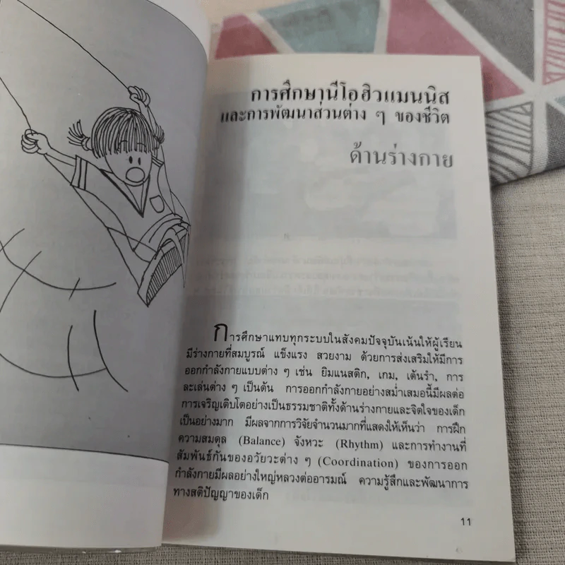 สอนให้เป็นอัจฉริยะ ตามแนวนีโอฮิวแมนนิส - เกียรติวรรณ อมาตยกุล รูปที่ 12