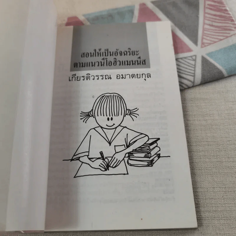 สอนให้เป็นอัจฉริยะ ตามแนวนีโอฮิวแมนนิส - เกียรติวรรณ อมาตยกุล รูปที่ 7