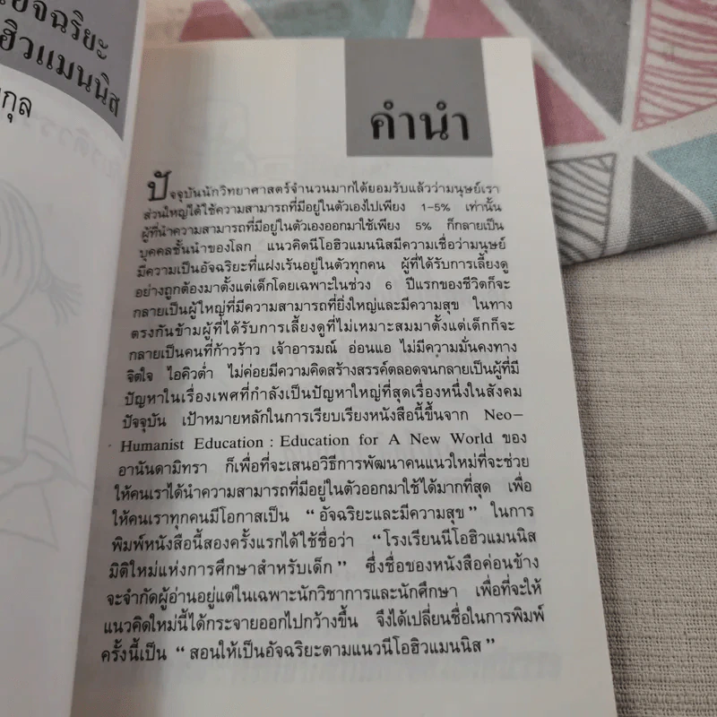 สอนให้เป็นอัจฉริยะ ตามแนวนีโอฮิวแมนนิส - เกียรติวรรณ อมาตยกุล รูปที่ 9