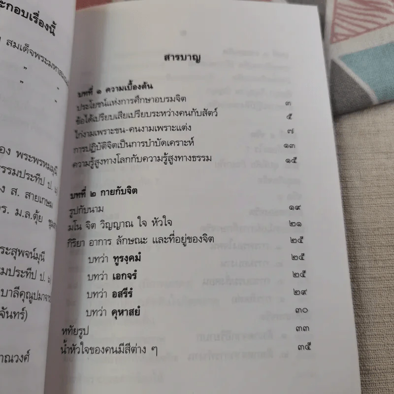ปาฐกถาเรื่องจิต - พันเอกปิ่น มุทุกันต์ รูปที่ 13