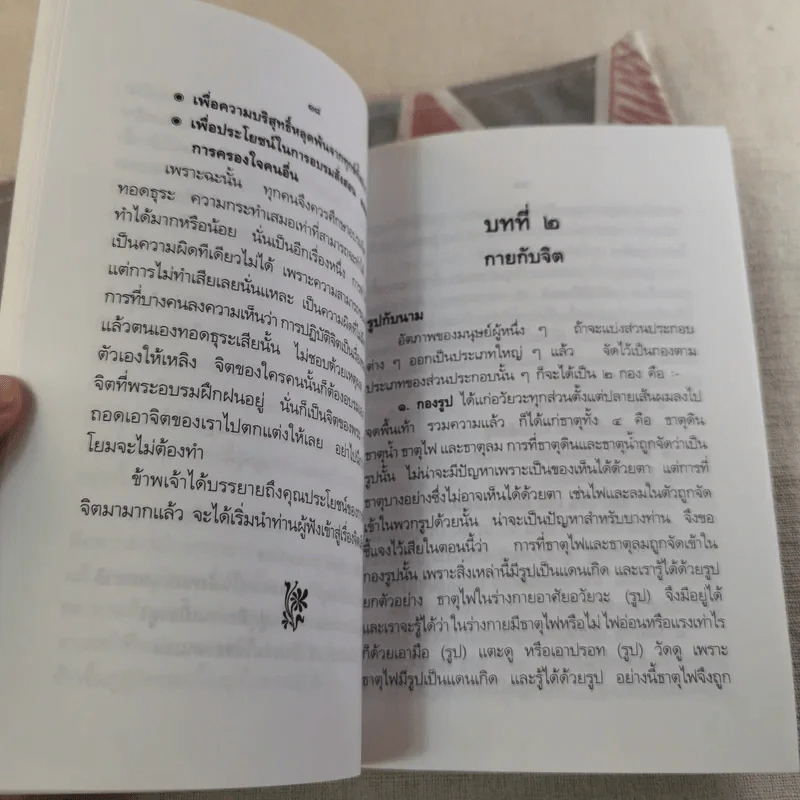 ปาฐกถาเรื่องจิต - พันเอกปิ่น มุทุกันต์ รูปที่ 16