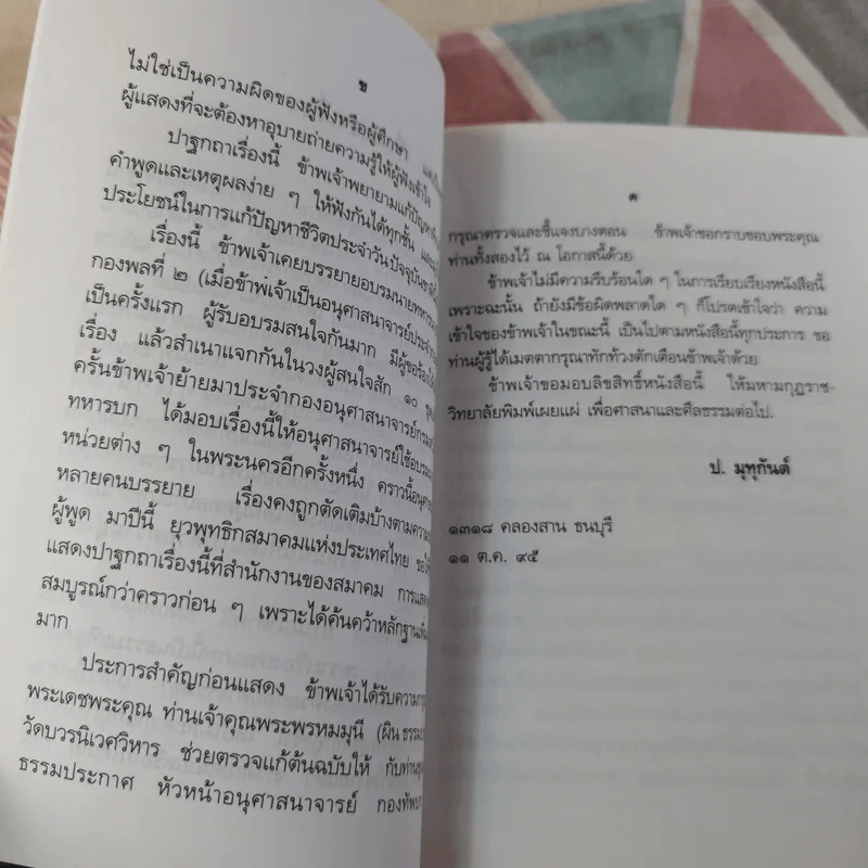 ปาฐกถาเรื่องจิต - พันเอกปิ่น มุทุกันต์ รูปที่ 12