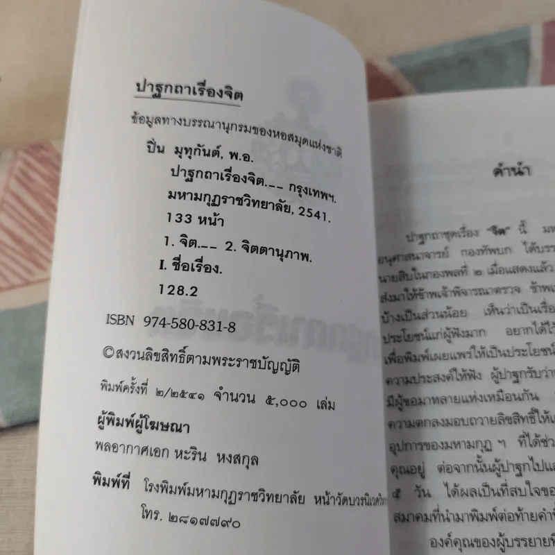 ปาฐกถาเรื่องจิต - พันเอกปิ่น มุทุกันต์ รูปที่ 8