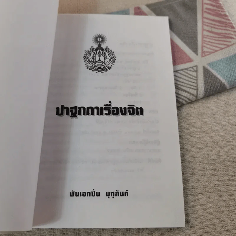 ปาฐกถาเรื่องจิต - พันเอกปิ่น มุทุกันต์ รูปที่ 7