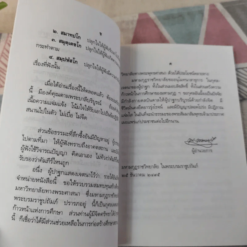 ปาฐกถาเรื่องจิต - พันเอกปิ่น มุทุกันต์ รูปที่ 10
