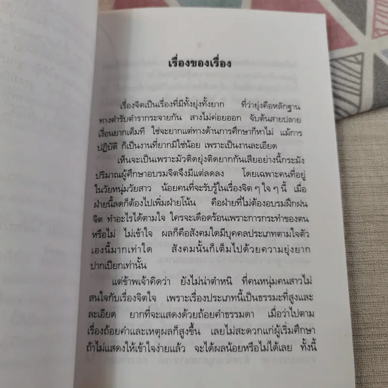 ปาฐกถาเรื่องจิต - พันเอกปิ่น มุทุกันต์ รูปที่ 11