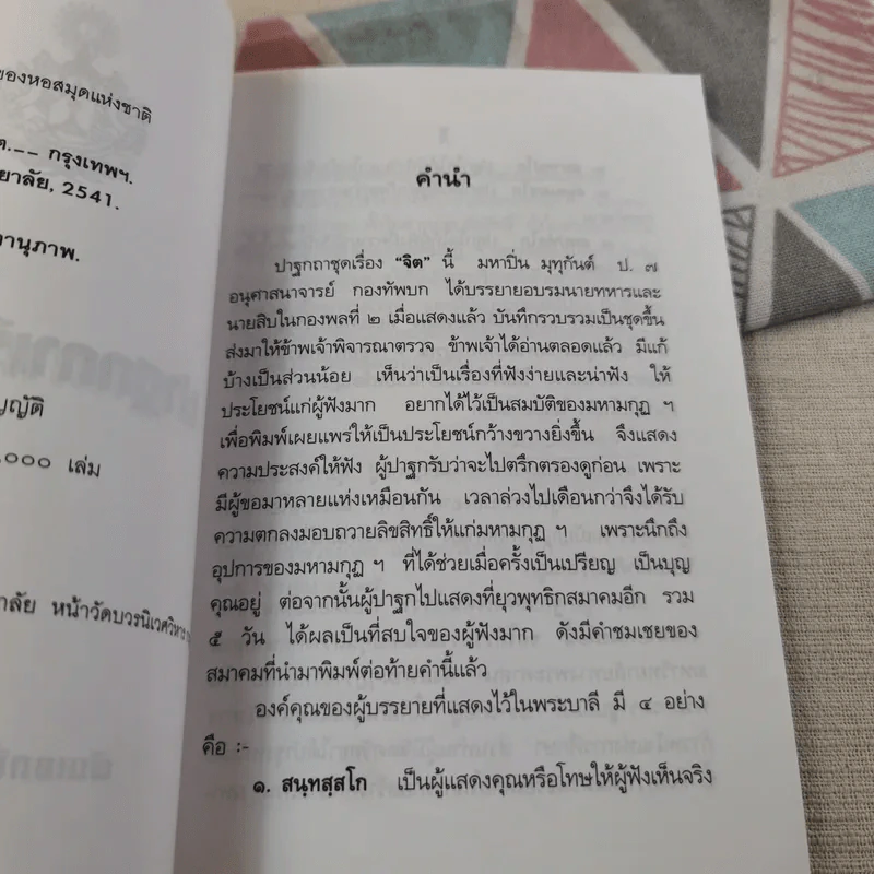 ปาฐกถาเรื่องจิต - พันเอกปิ่น มุทุกันต์ รูปที่ 9