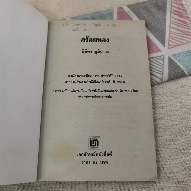 สร้อยทอง - นิมิตร ภูมิถาวร รูปที่ 7