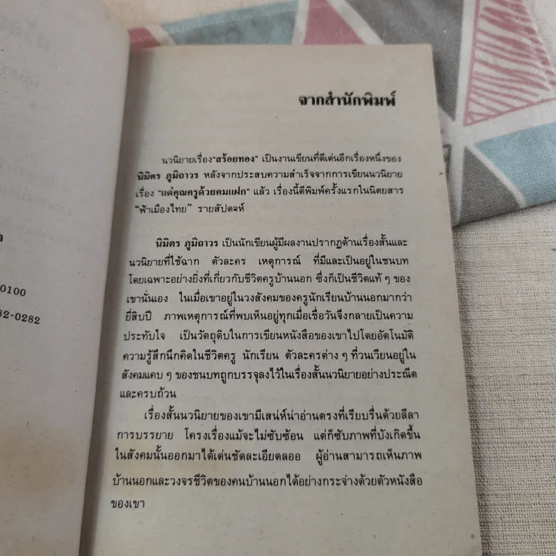 สร้อยทอง - นิมิตร ภูมิถาวร รูปที่ 9