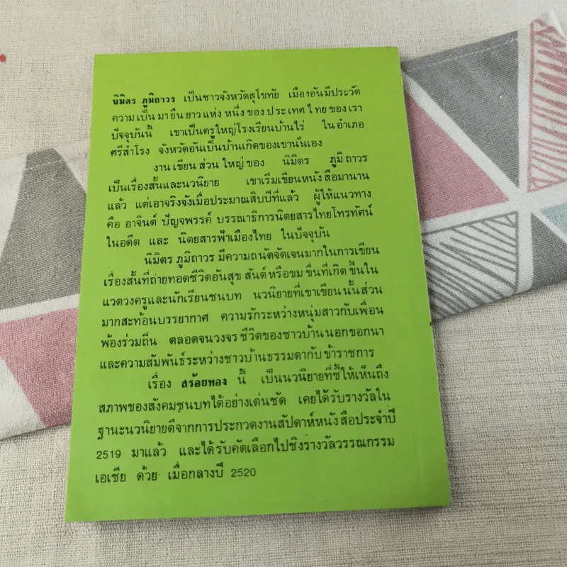 สร้อยทอง - นิมิตร ภูมิถาวร รูปที่ 2
