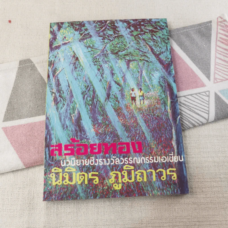 สร้อยทอง - นิมิตร ภูมิถาวร รูปที่ 1