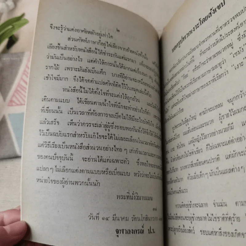 เงาะป่า - พระบาทสมเด็จพระจุลจอมเกล้าเจ้าอยู่หัว รูปที่ 10
