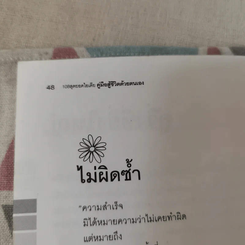 คู่มือสู้ชีวิตด้วยตนเอง ชุดที่ 4 ความสำเร็จเพียงแค่เอื้อม รูปที่ 12