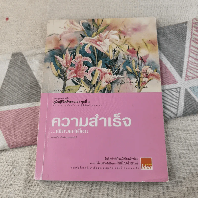 คู่มือสู้ชีวิตด้วยตนเอง ชุดที่ 4 ความสำเร็จเพียงแค่เอื้อม รูปที่ 1