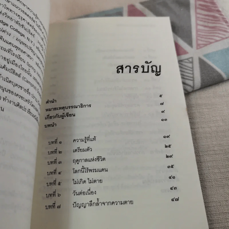 อยู่อย่างมีความหมายตายอย่างมีชีวิต - สุวรรณา อุชุคตานนท์ รูปที่ 13