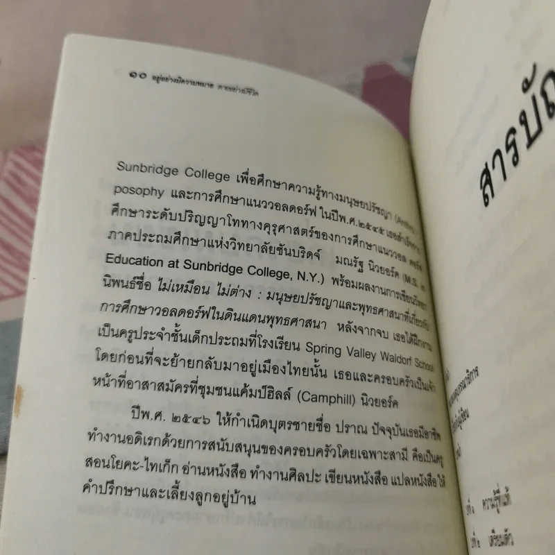 อยู่อย่างมีความหมายตายอย่างมีชีวิต - สุวรรณา อุชุคตานนท์ รูปที่ 12